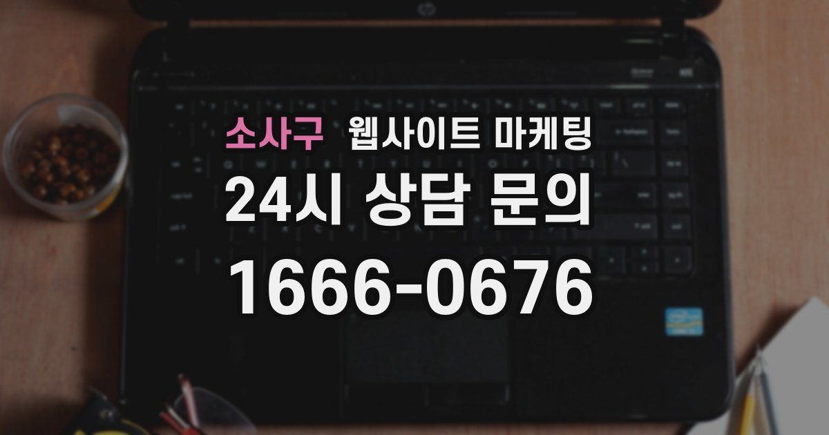 소사구 웹사이트 마케팅