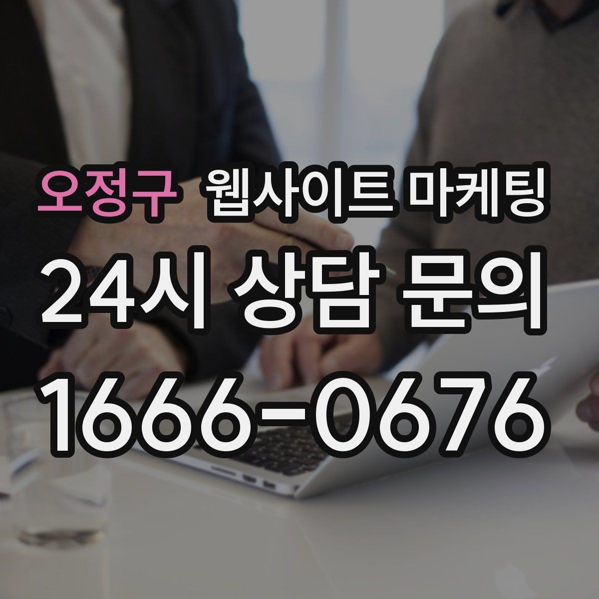 오정구 웹사이트 마케팅 상담 전, 목표를 문의 예약 견적으로 나누는 방법