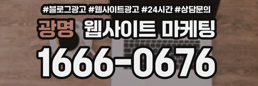 광명 웹사이트 마케팅