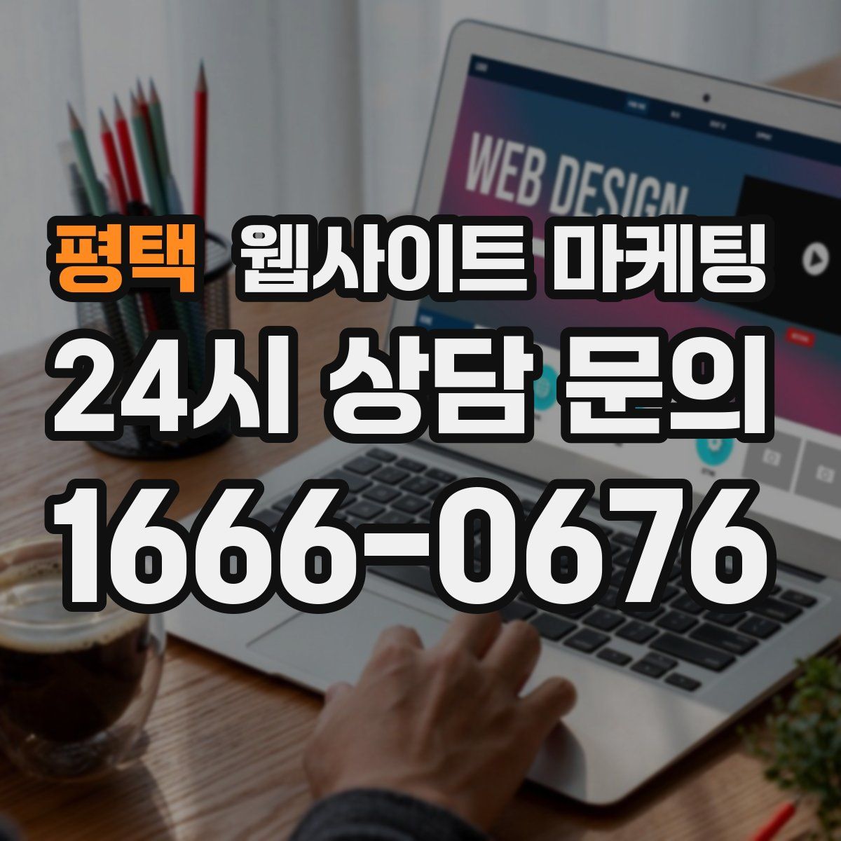 평택 웹사이트 마케팅