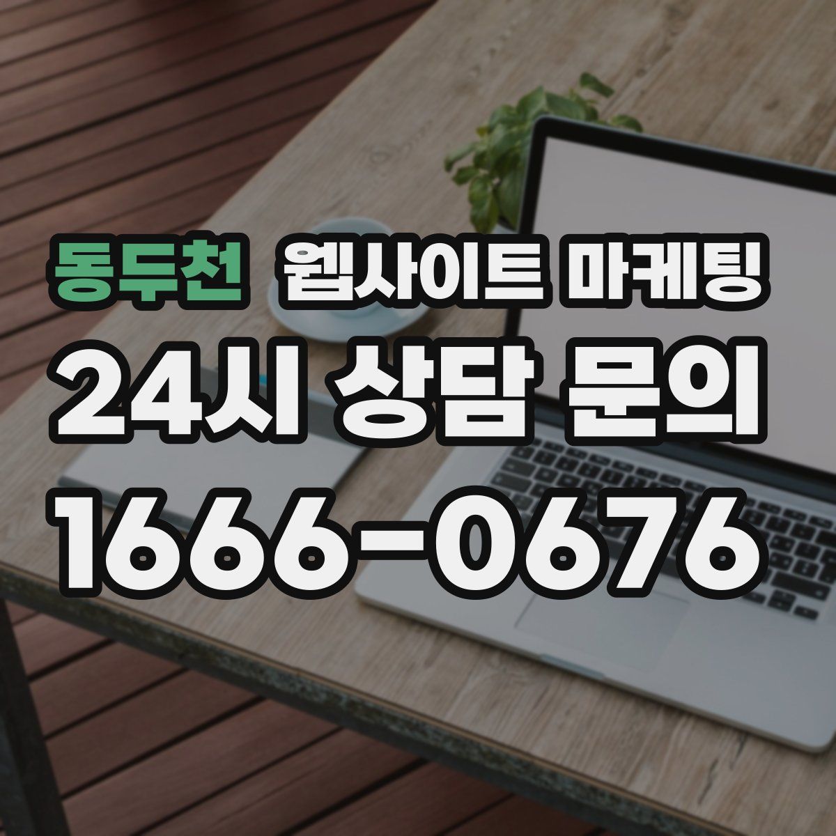 동두천 웹사이트 마케팅