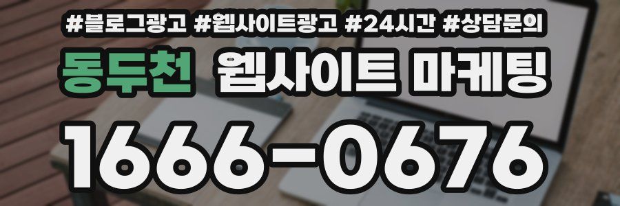 동두천 웹사이트 마케팅