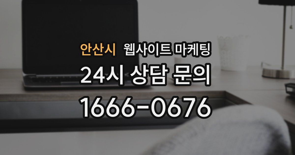 안산시 웹사이트 마케팅