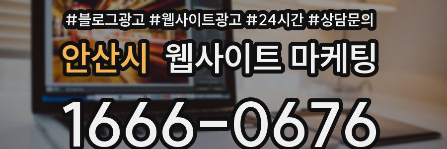 안산시 웹사이트 마케팅