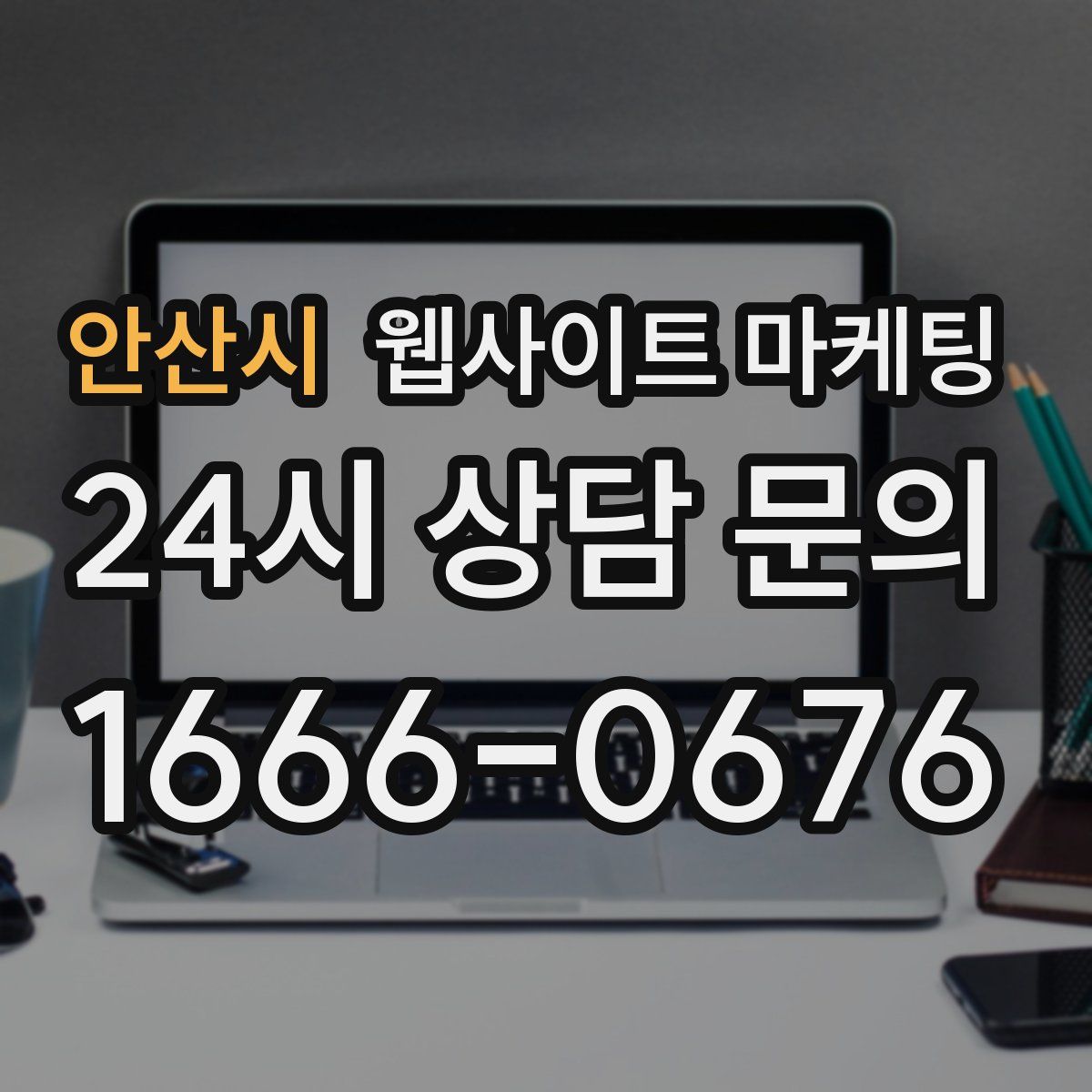 안산시 웹사이트 마케팅