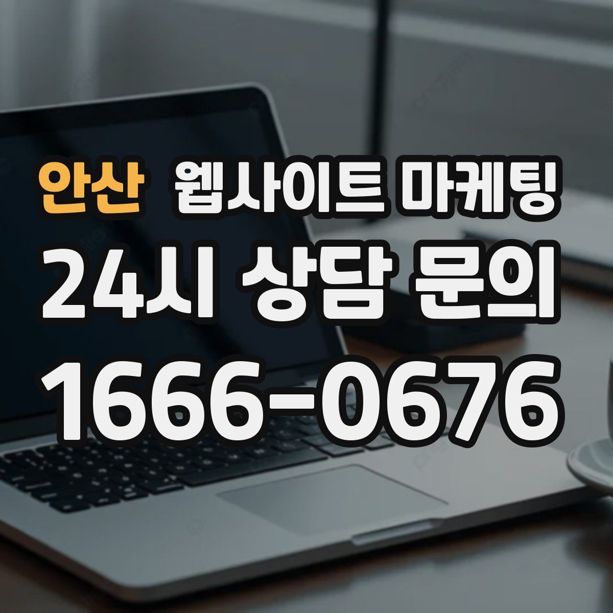 안산 웹사이트 마케팅