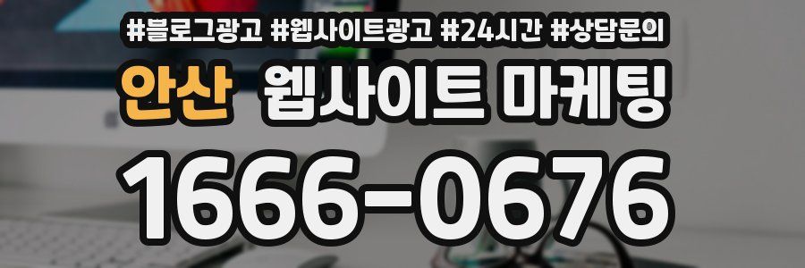 안산 웹사이트 마케팅
