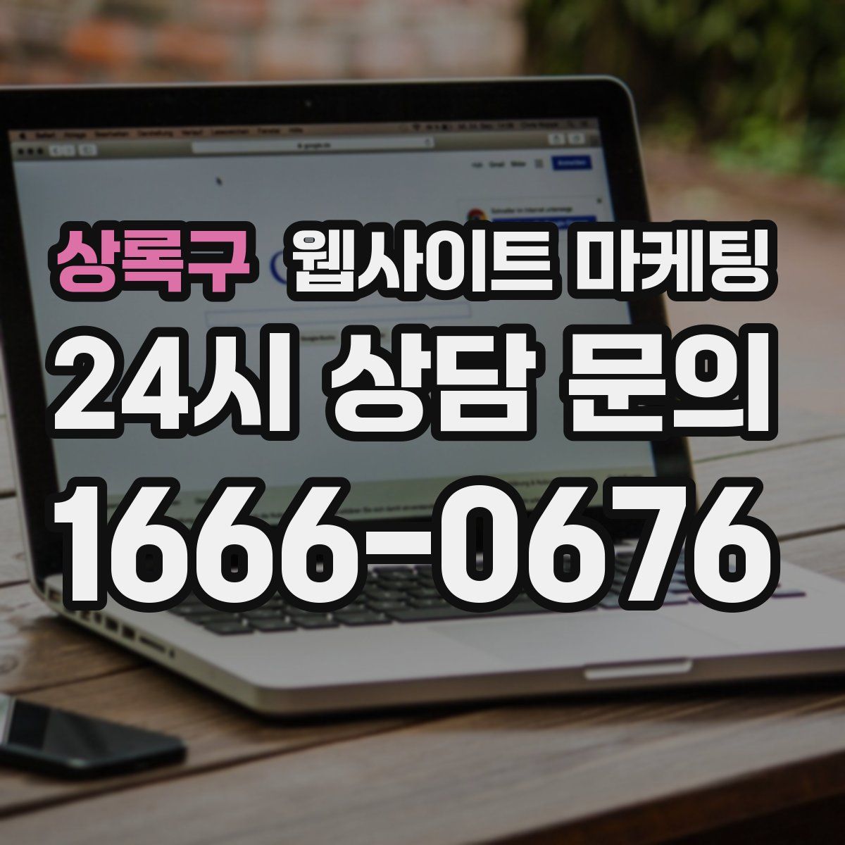 상록구 웹사이트 마케팅