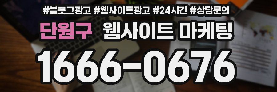 단원구 웹사이트 마케팅