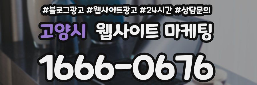 고양시 웹사이트 마케팅