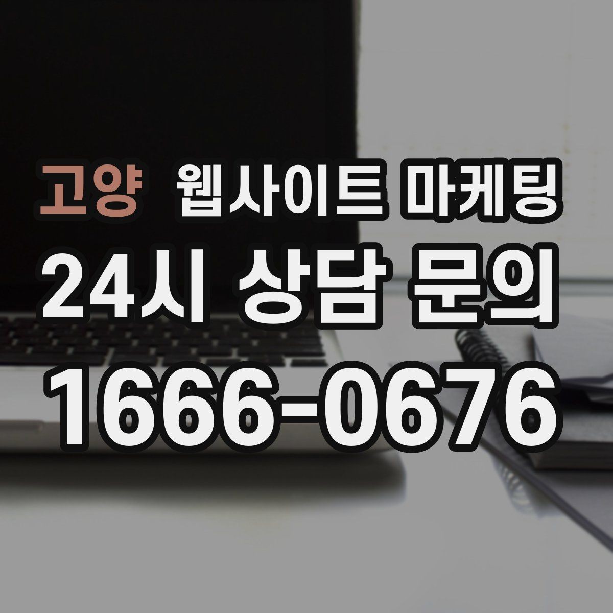 고양 웹사이트 마케팅 지역 타겟 페이지를 만들 때 먼저 정해야 할 기준