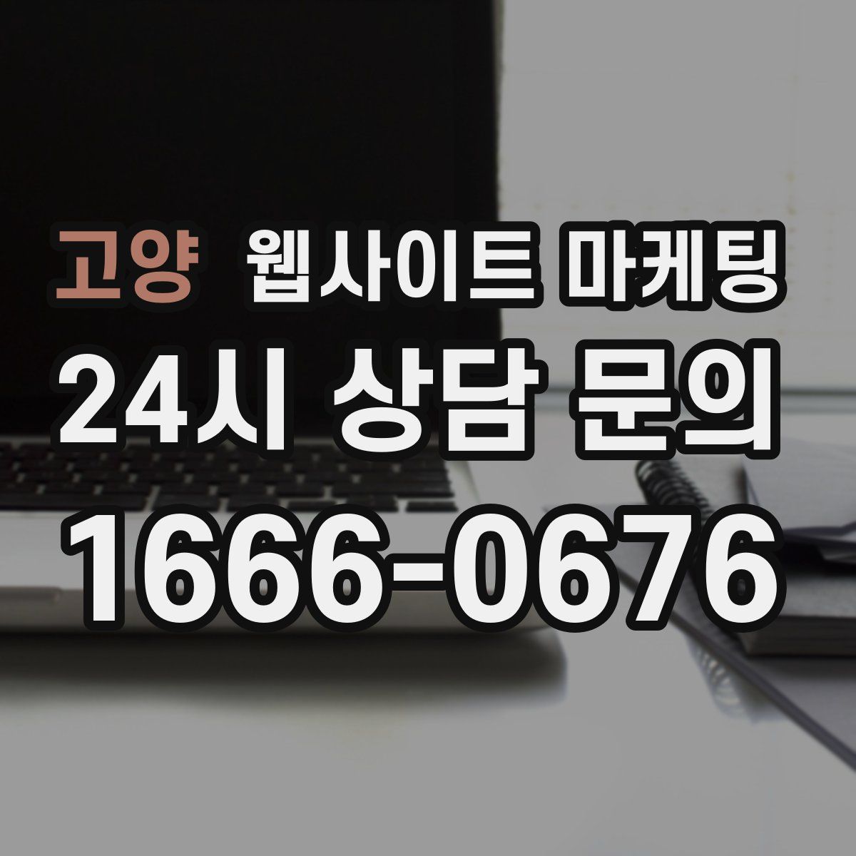 고양 웹사이트 마케팅