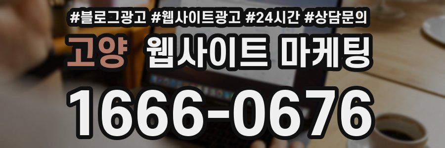 고양 웹사이트 마케팅
