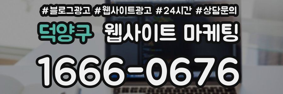 덕양구 웹사이트 마케팅