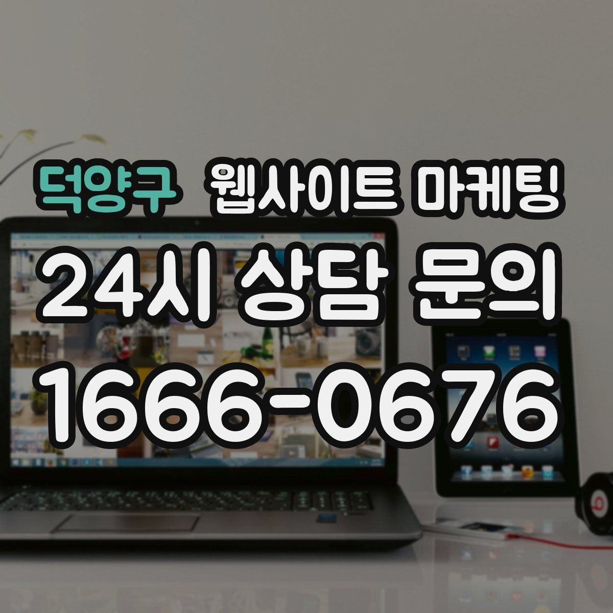 덕양구 웹사이트 마케팅