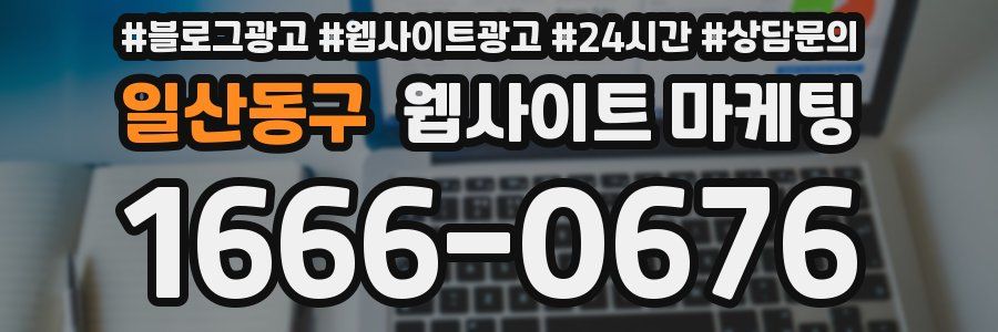 일산동구 웹사이트 마케팅