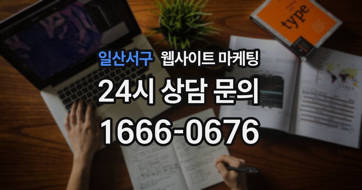 일산서구 웹사이트 마케팅