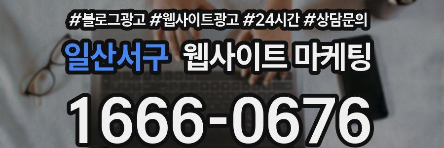 일산서구 웹사이트 마케팅