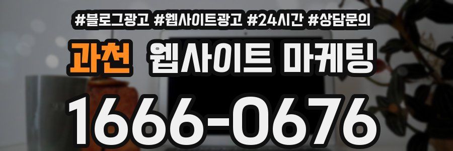 과천 웹사이트 마케팅