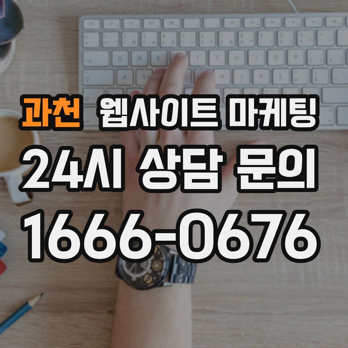 과천 웹사이트 마케팅