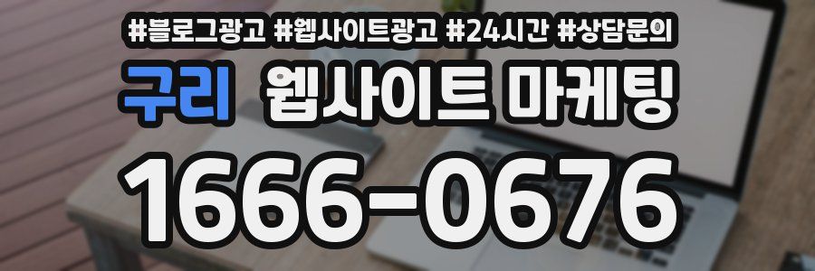 구리 웹사이트 마케팅