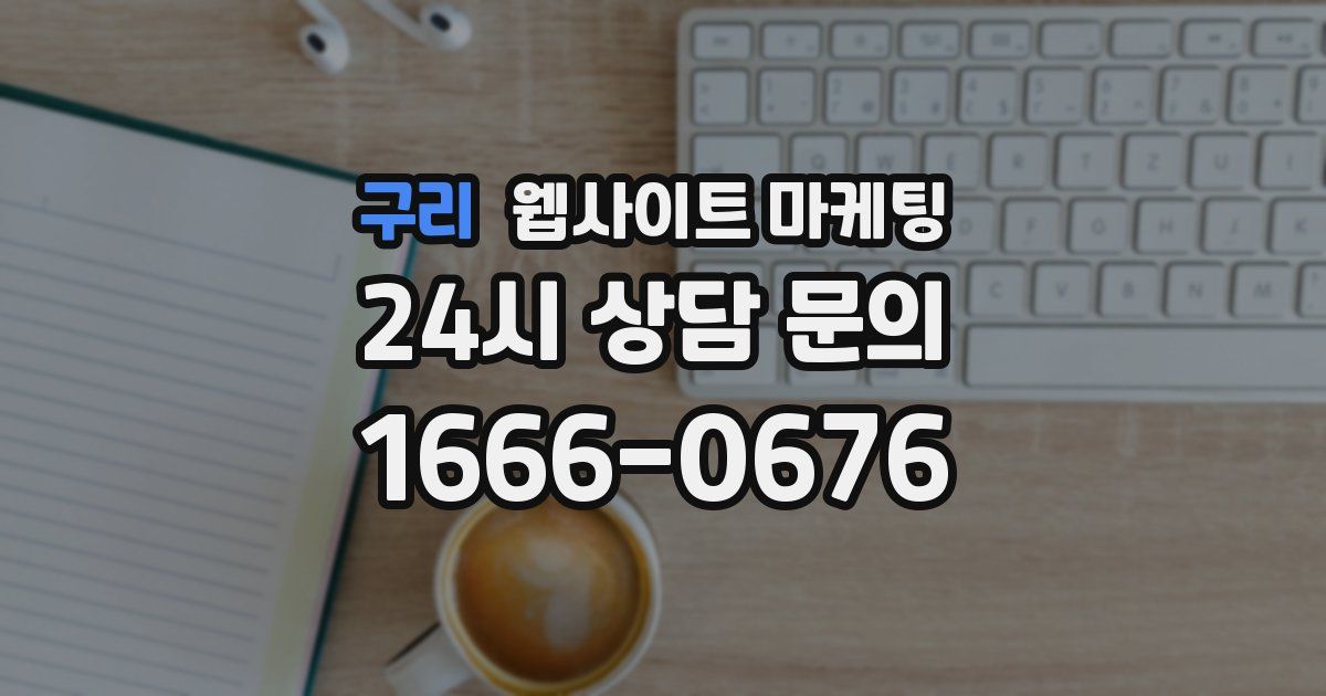 구리 웹사이트 마케팅