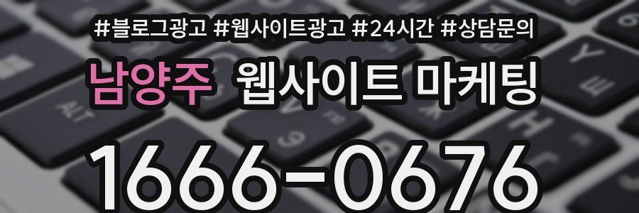 남양주 웹사이트 마케팅
