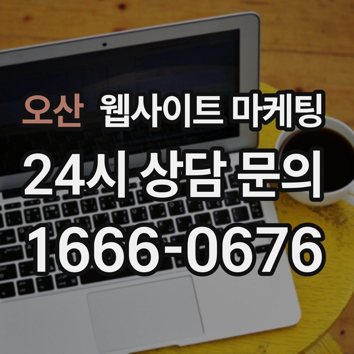 오산 웹사이트 마케팅