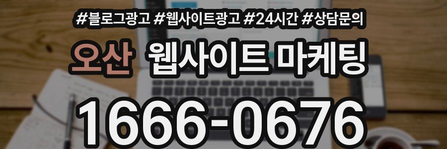 오산 웹사이트 마케팅