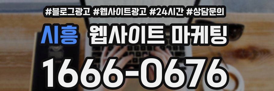 시흥 웹사이트 마케팅