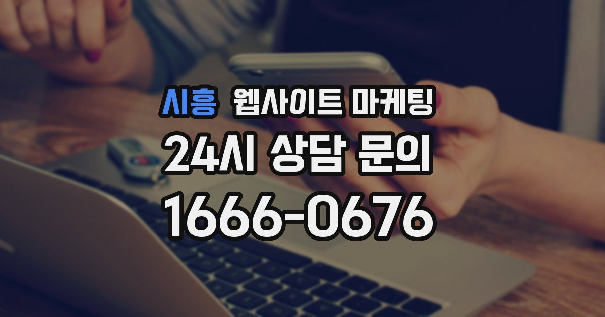 시흥 웹사이트 마케팅
