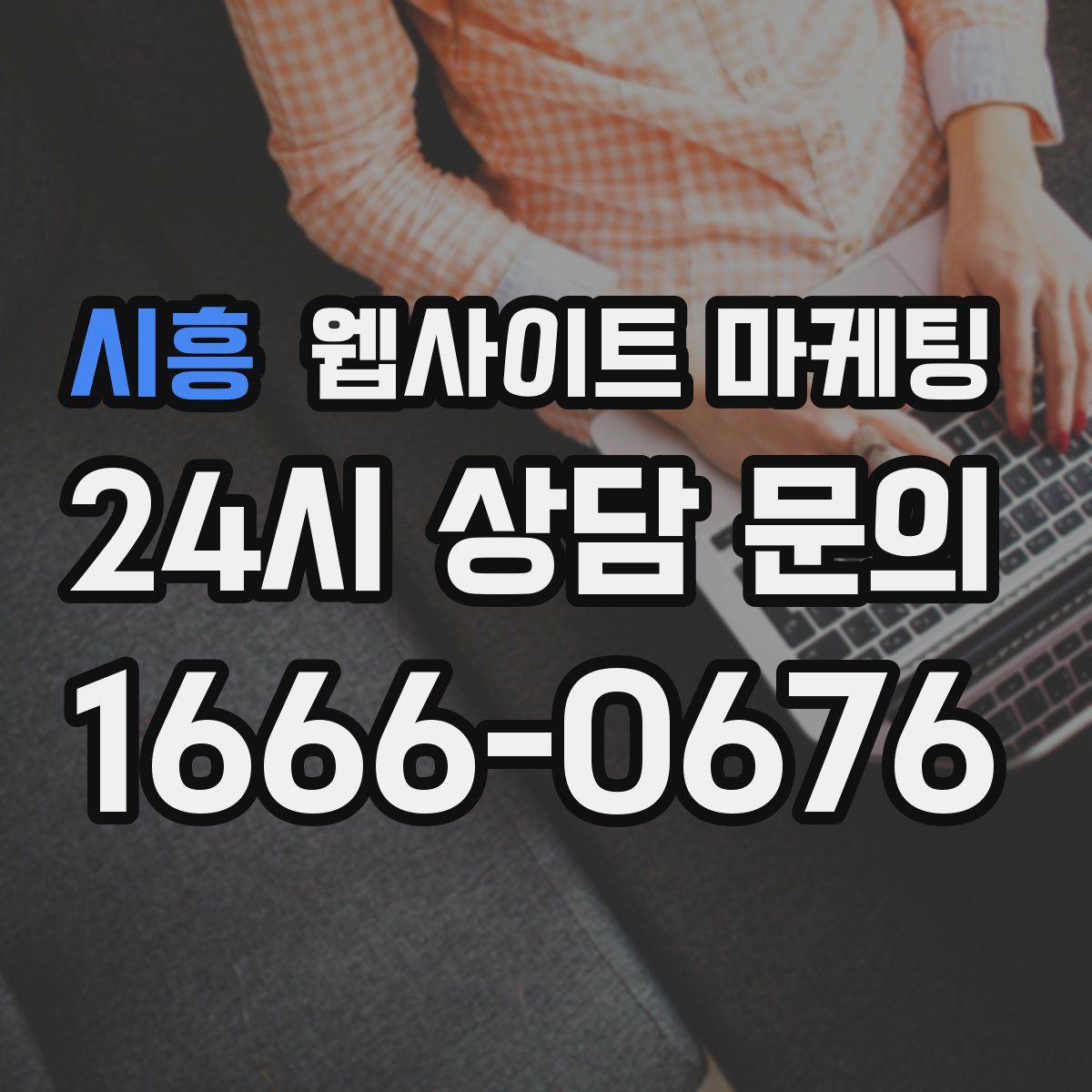 시흥 웹사이트 마케팅