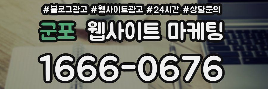 군포 웹사이트 마케팅
