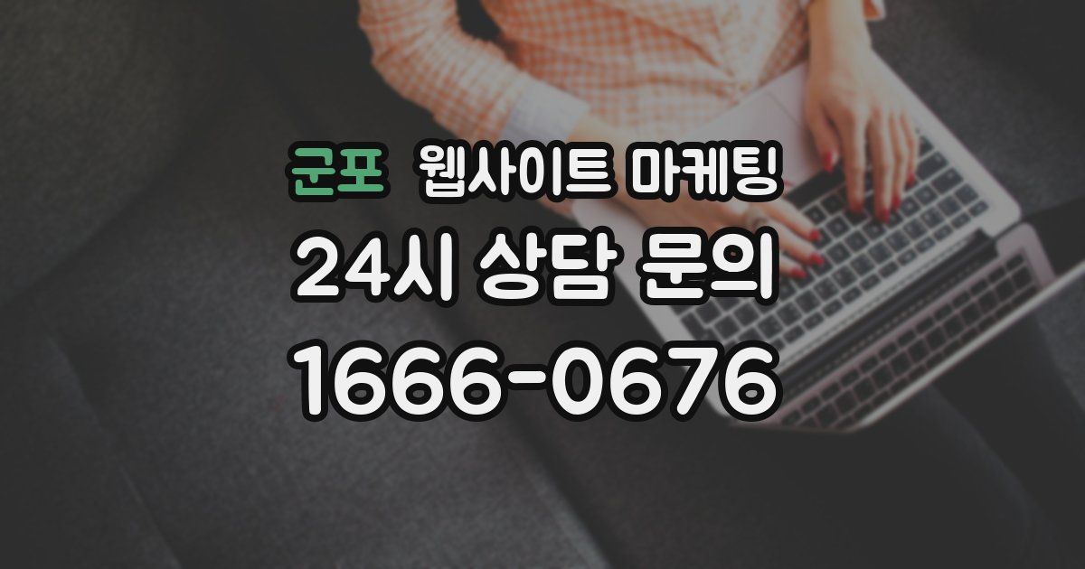 군포 웹사이트 마케팅
