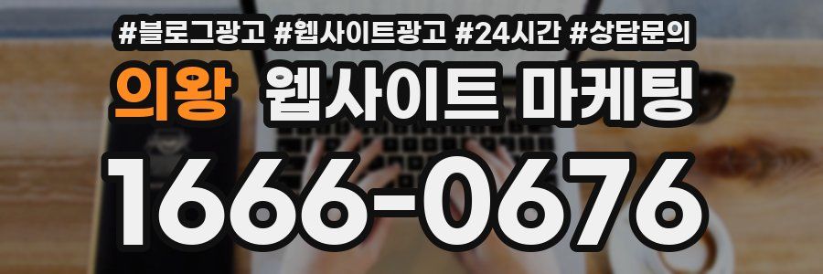 의왕 웹사이트 마케팅