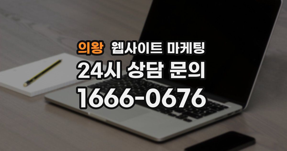 의왕 웹사이트 마케팅