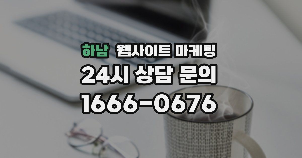 하남 웹사이트 마케팅