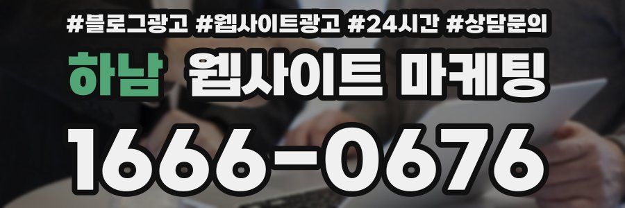 하남 웹사이트 마케팅