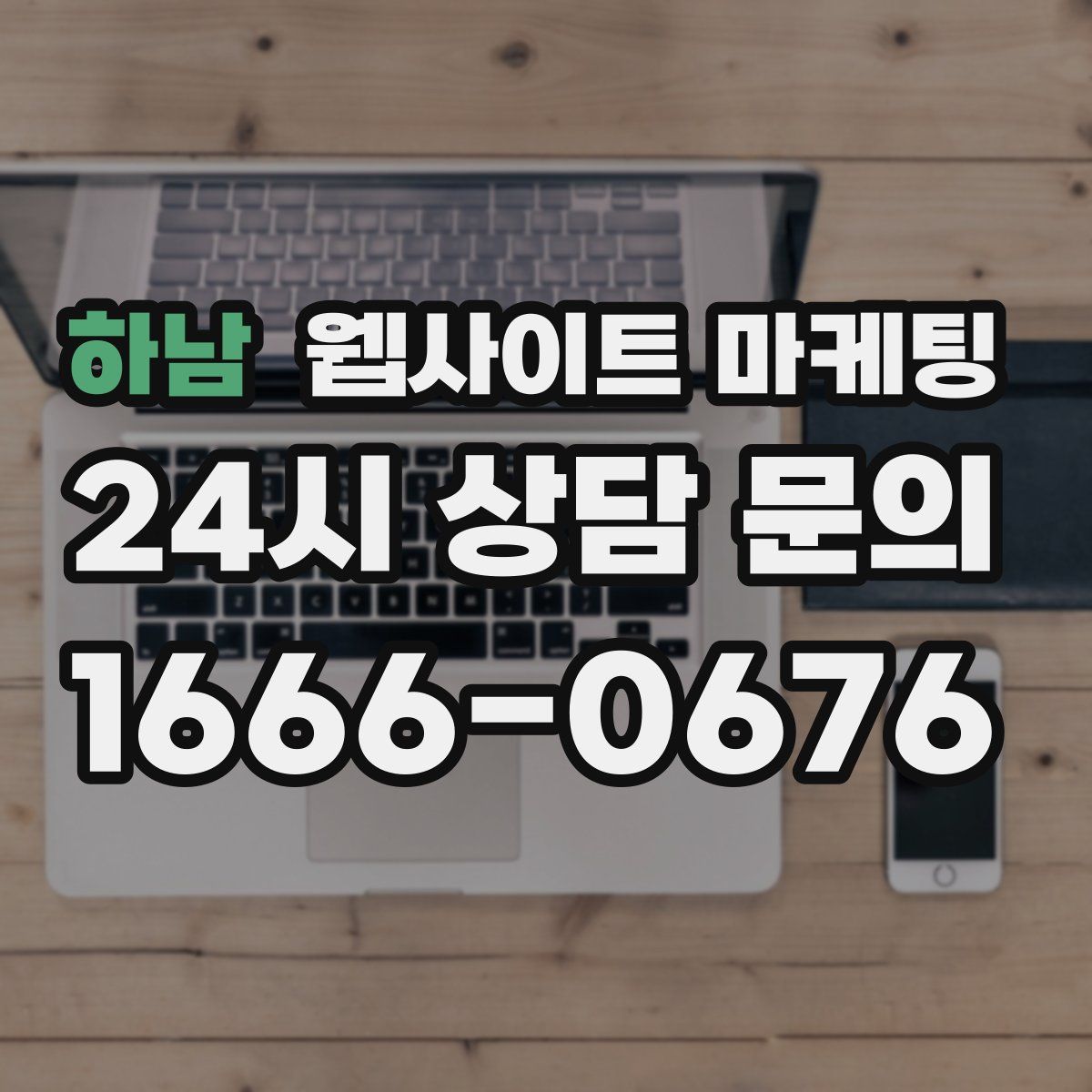 하남 웹사이트 마케팅