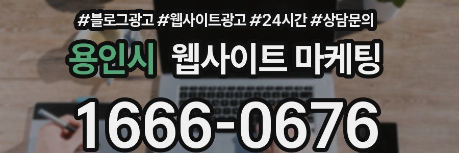 용인시 웹사이트 마케팅