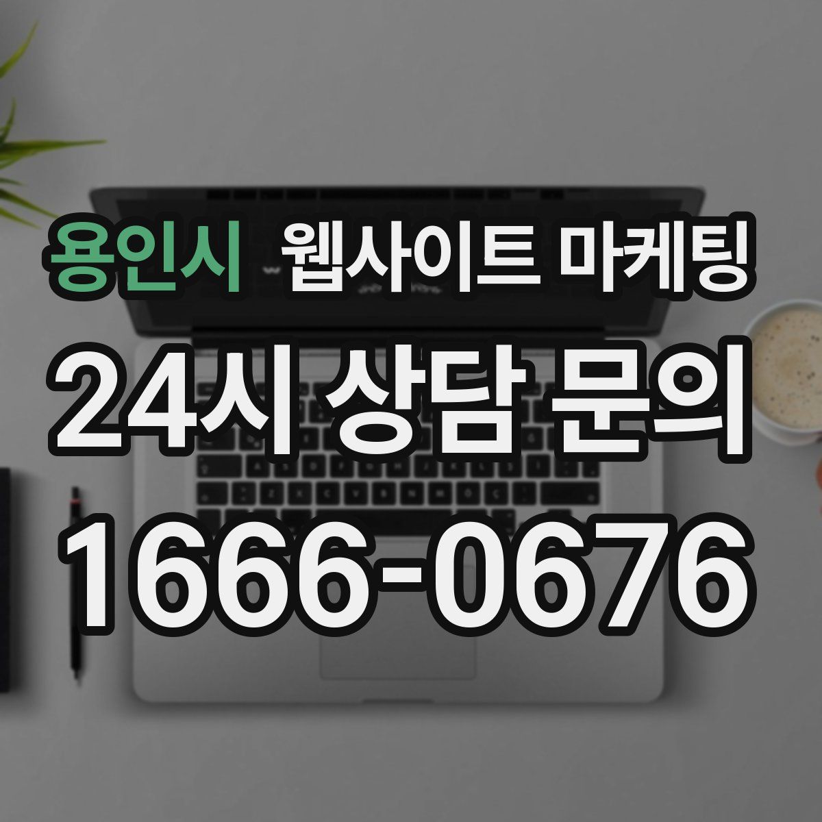 용인시 웹사이트 마케팅