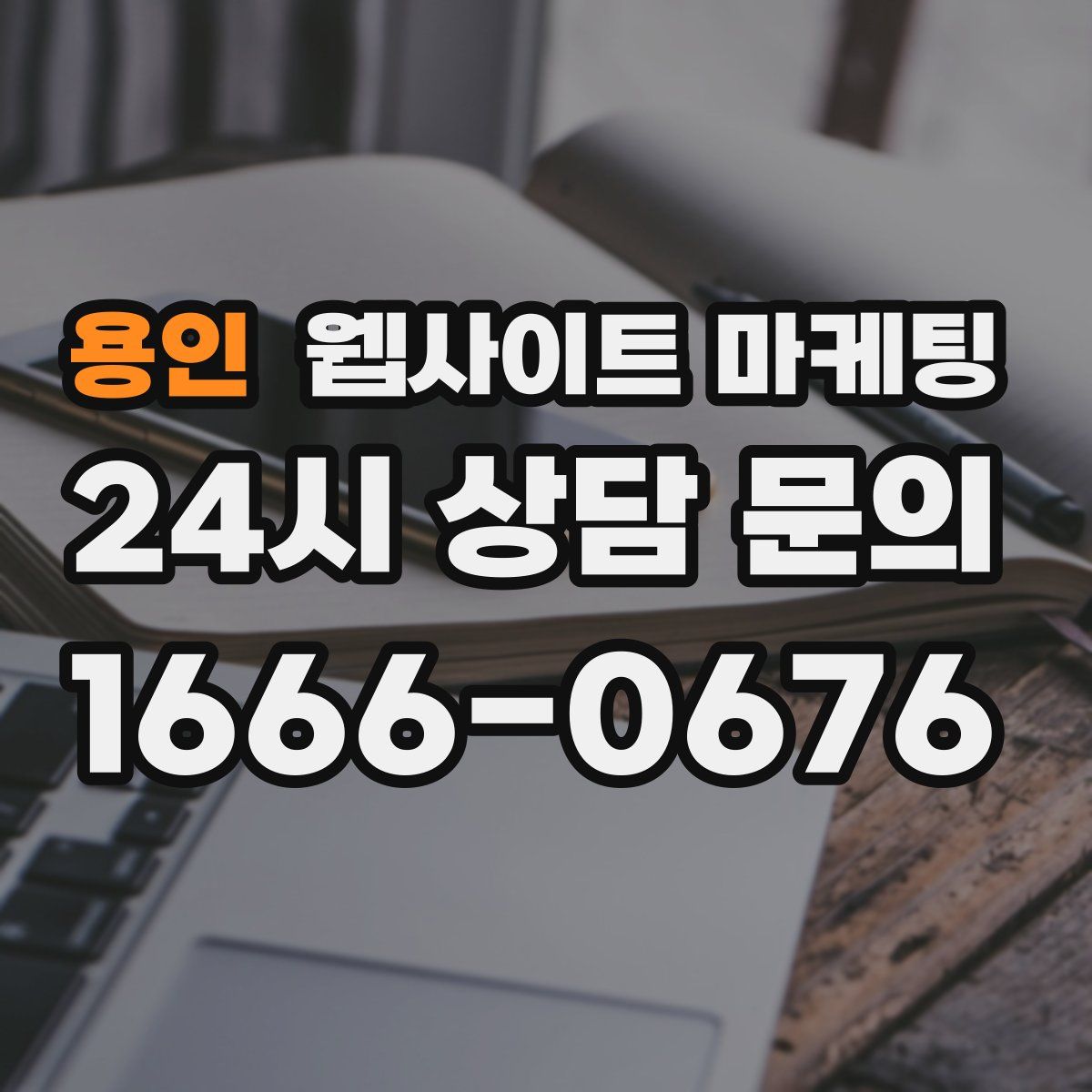 용인 웹사이트 마케팅
