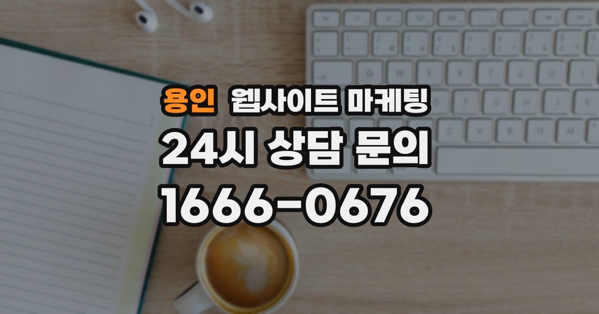 용인 웹사이트 마케팅