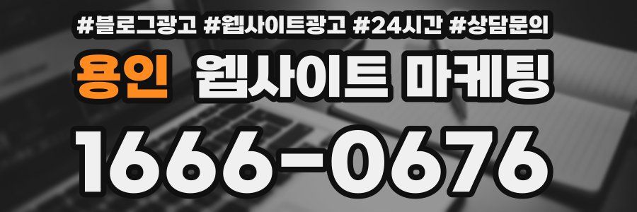 용인 웹사이트 마케팅