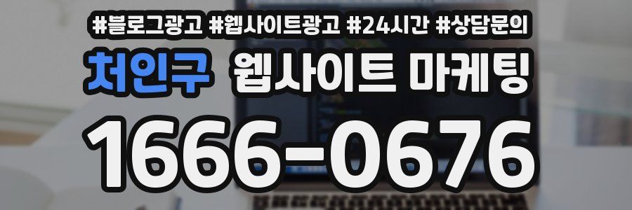 처인구 웹사이트 마케팅