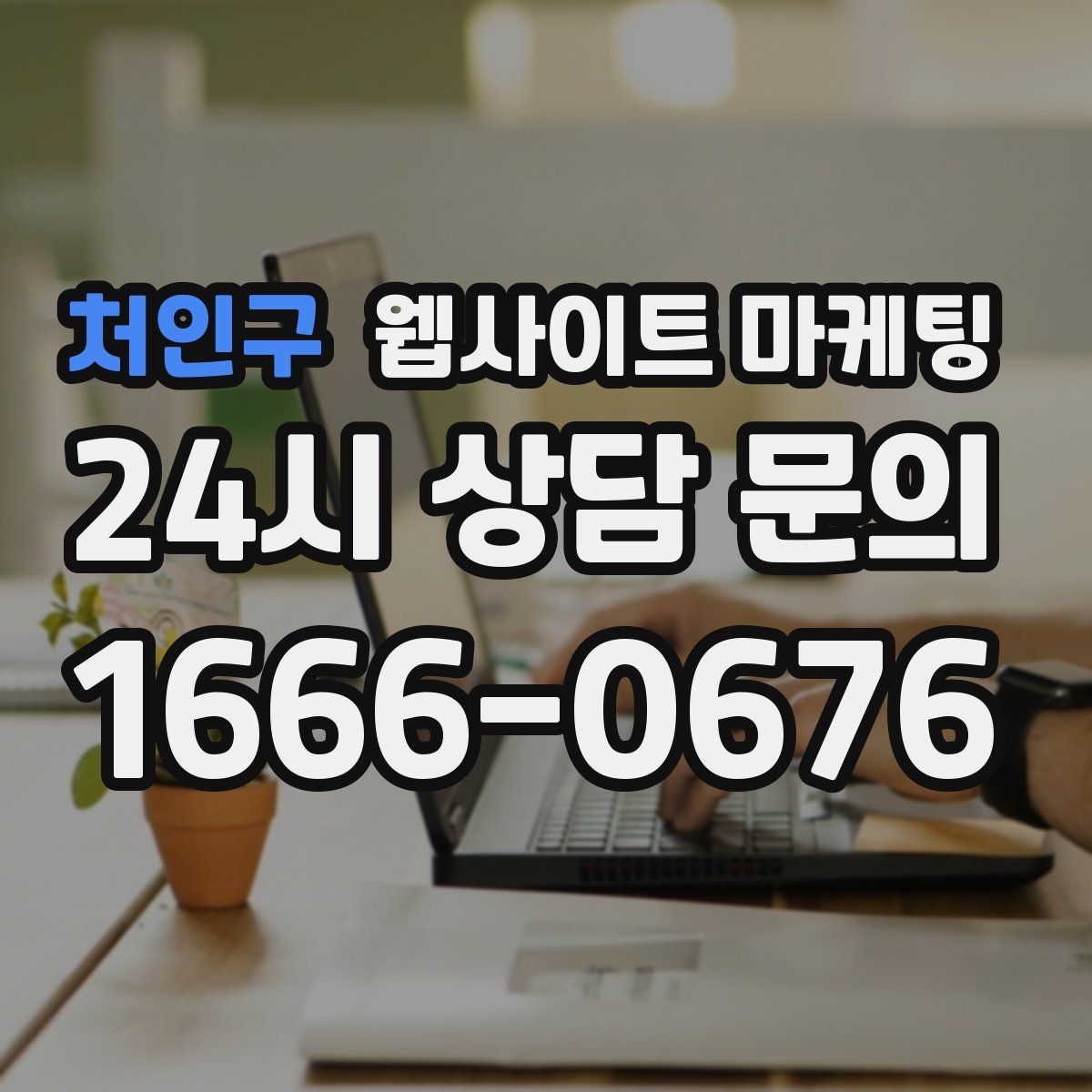 처인구 웹사이트 마케팅