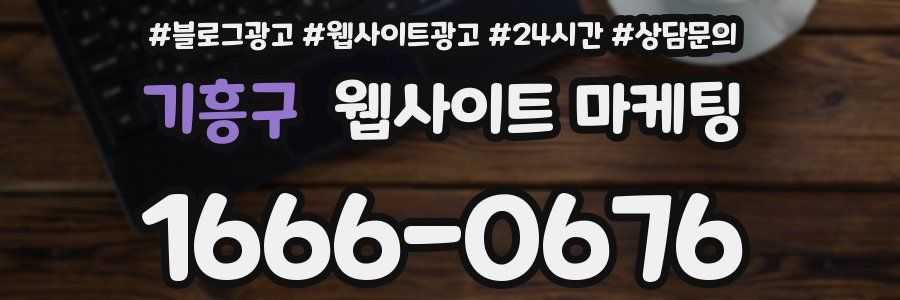 기흥구 웹사이트 마케팅