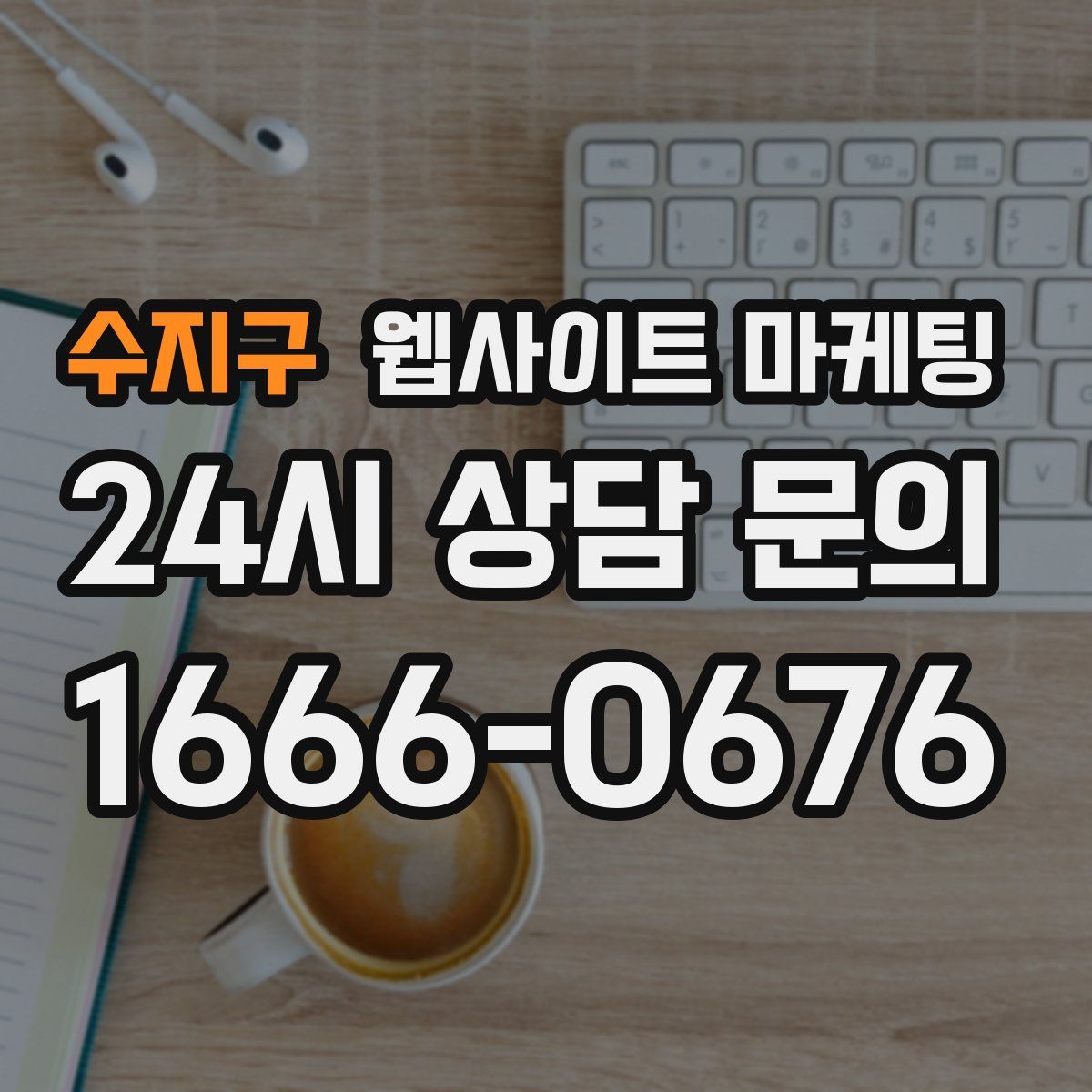 수지구 웹사이트 마케팅