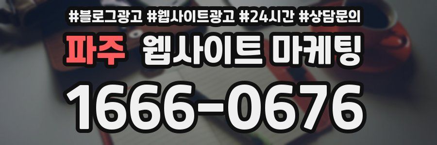 파주 웹사이트 마케팅