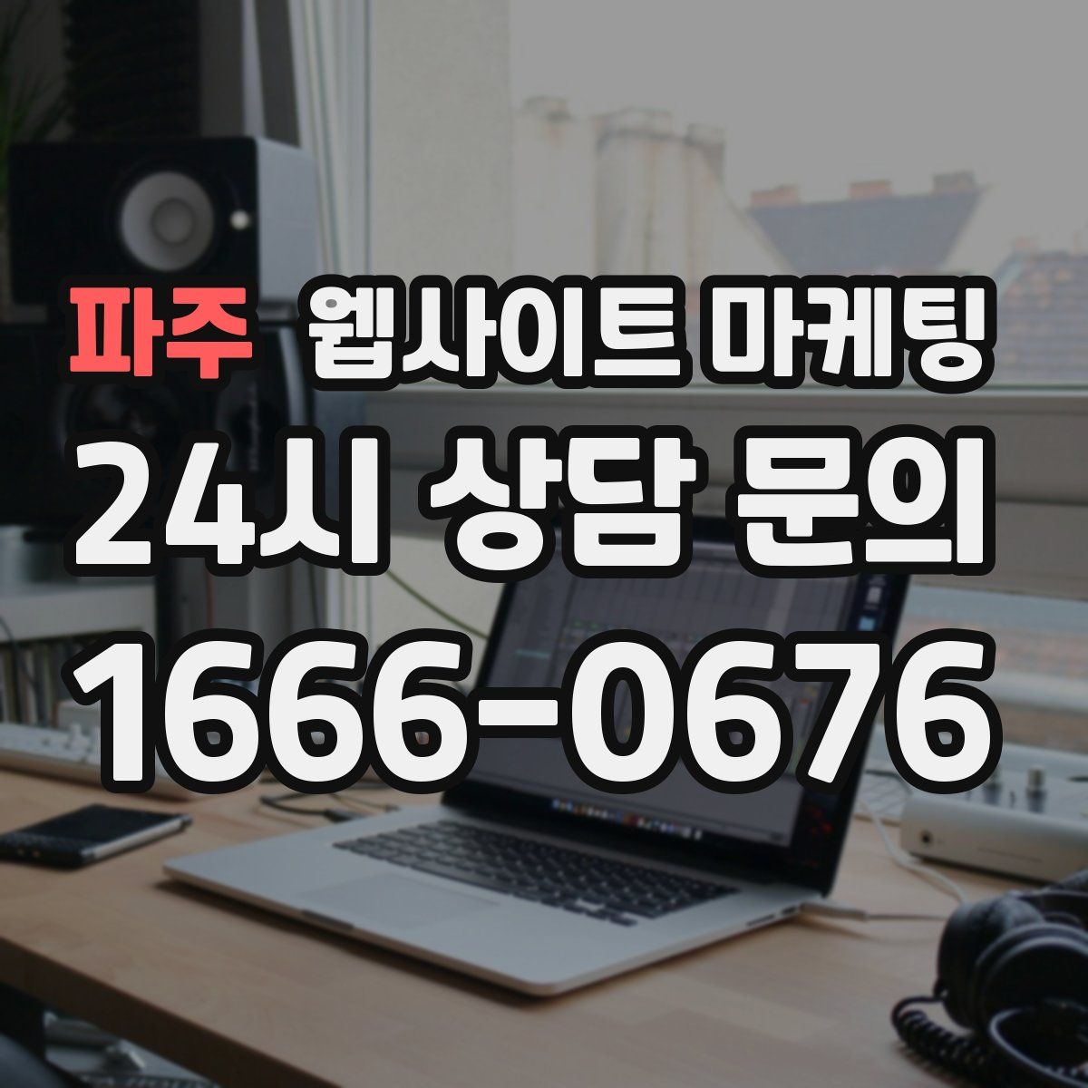 파주 웹사이트 마케팅